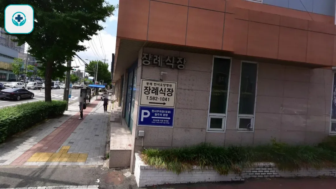 동래한서병원장례식장 사진 2