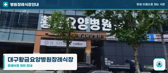대구황금요양병원장례식장 사진 1