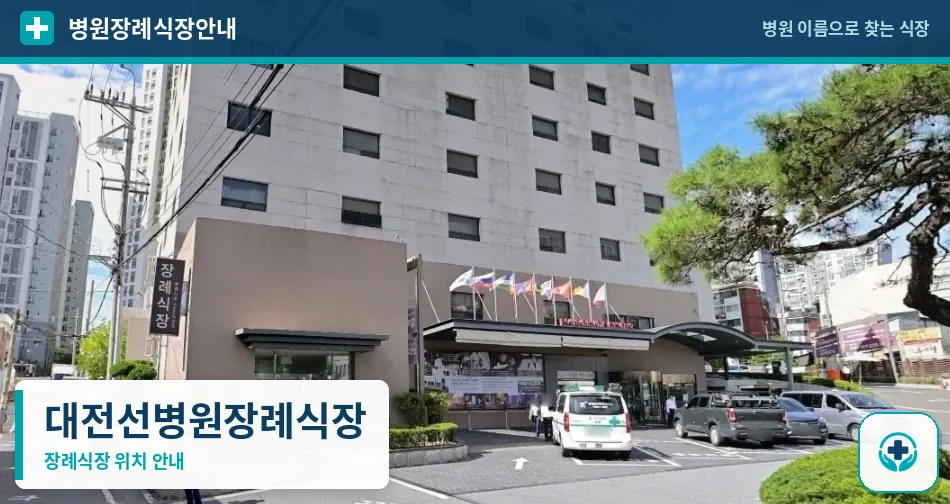 대전선병원장례식장 사진 1