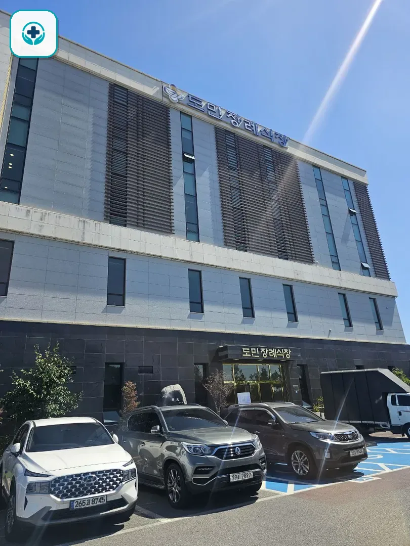 도민장례식장 사진 3