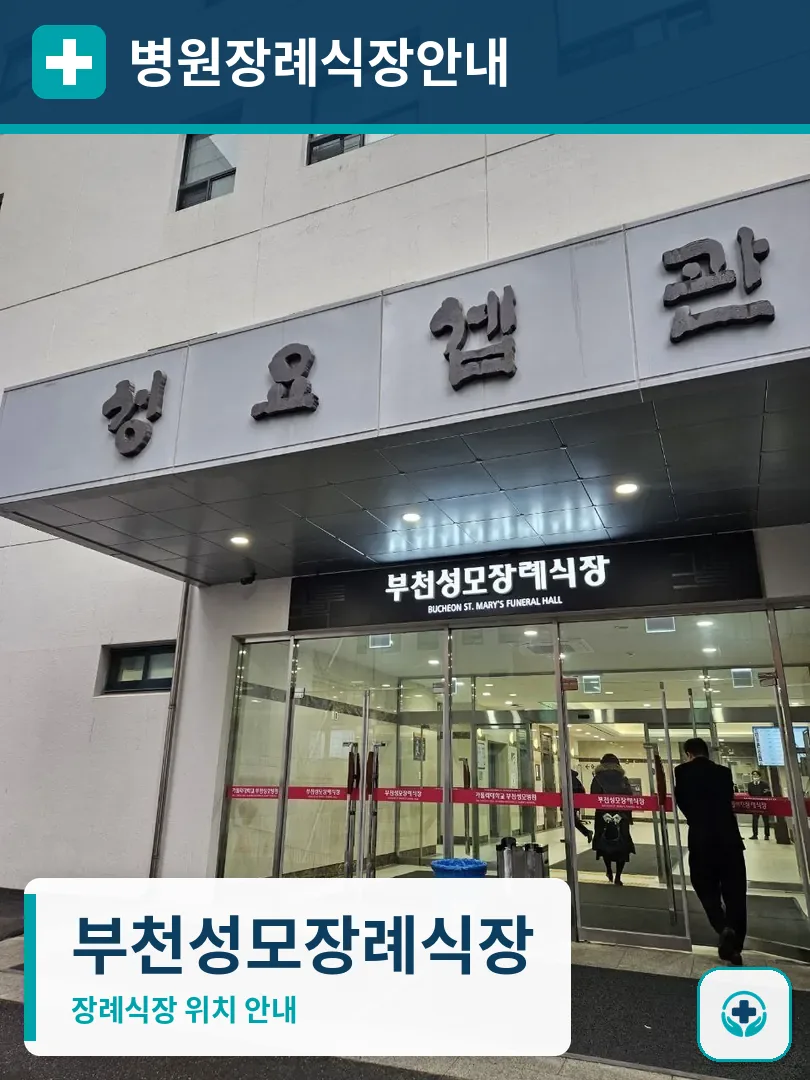 부천성모장례식장 사진 1