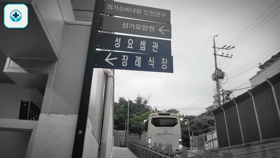부천성모장례식장 사진 3
