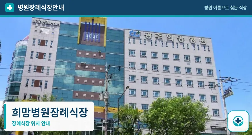 희망병원장례식장 사진 1