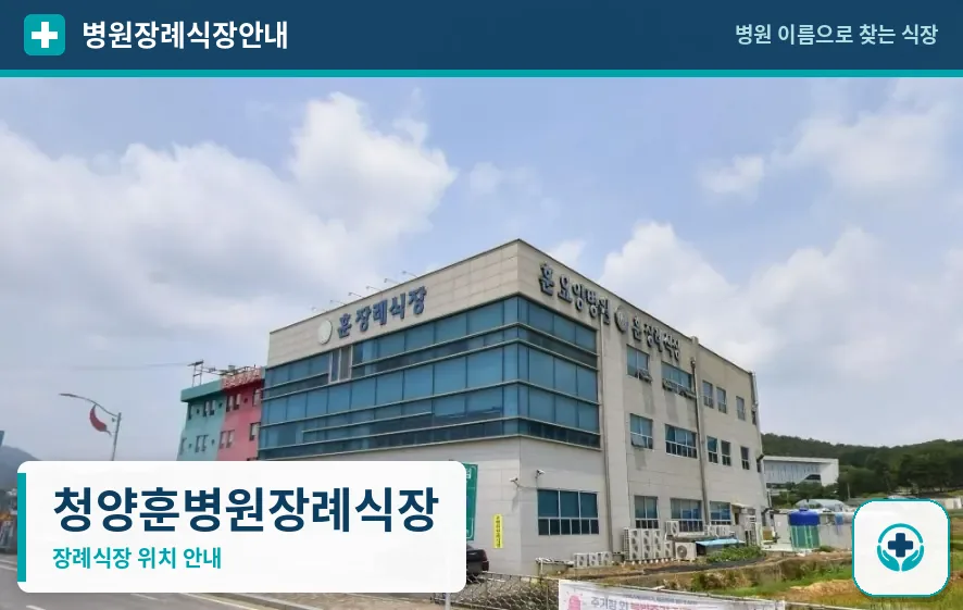 청양훈병원장례식장 사진 1