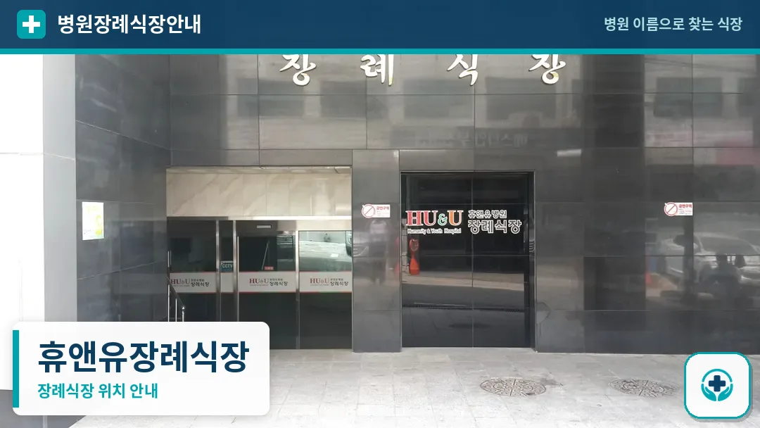 휴앤유장례식장 사진 1