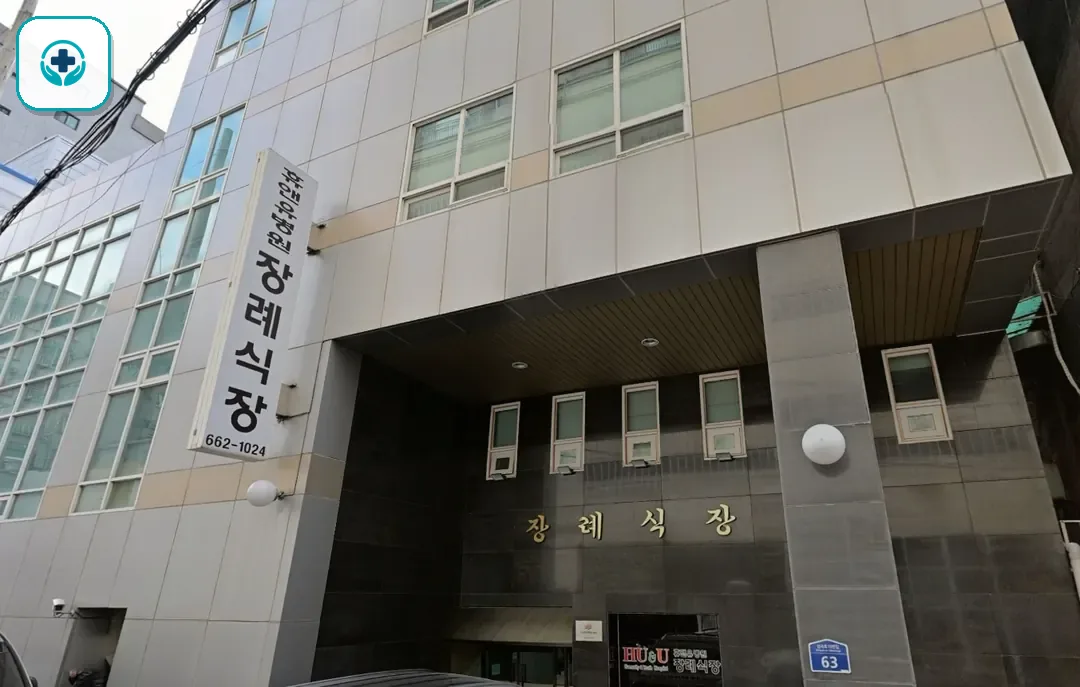 휴앤유장례식장 사진 2