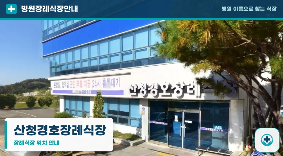 산청경호장례식장 사진 1