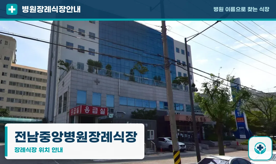 전남중앙병원장례식장 사진 1
