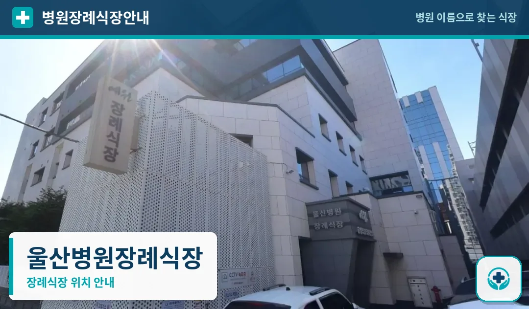 울산병원장례식장 사진 1