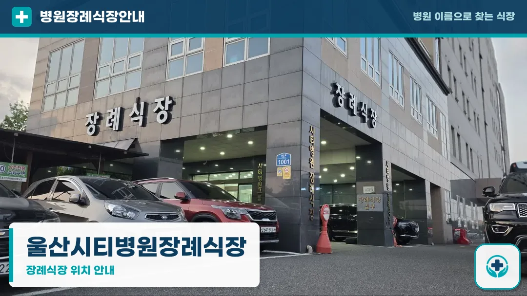 울산시티병원장례식장 사진 1