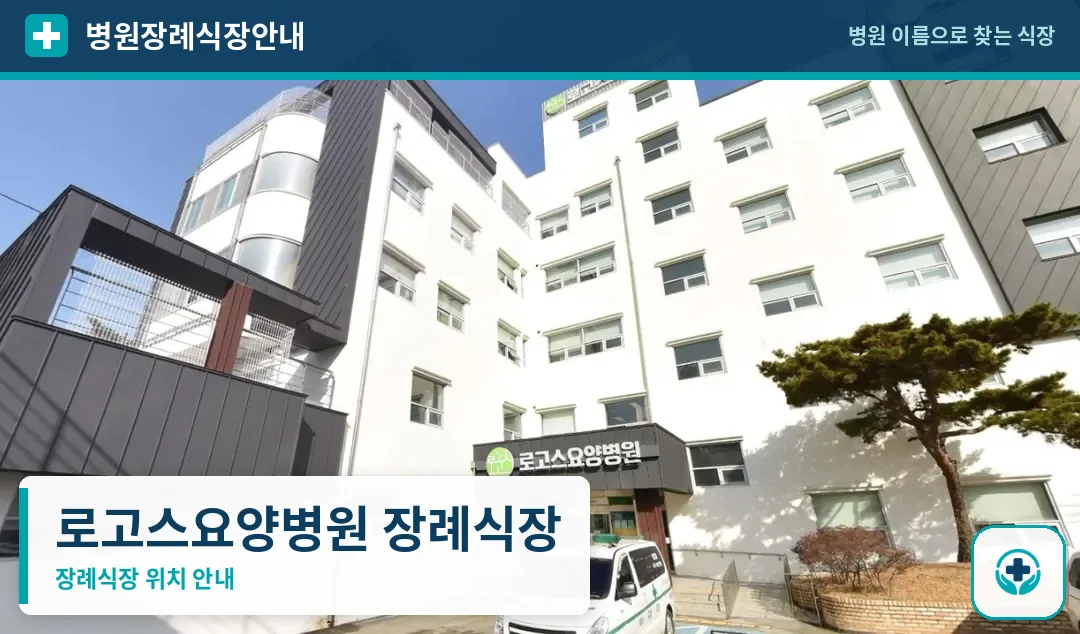 로고스요양병원 장례식장 사진 1