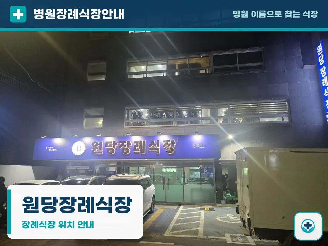 원당장례식장 사진 1