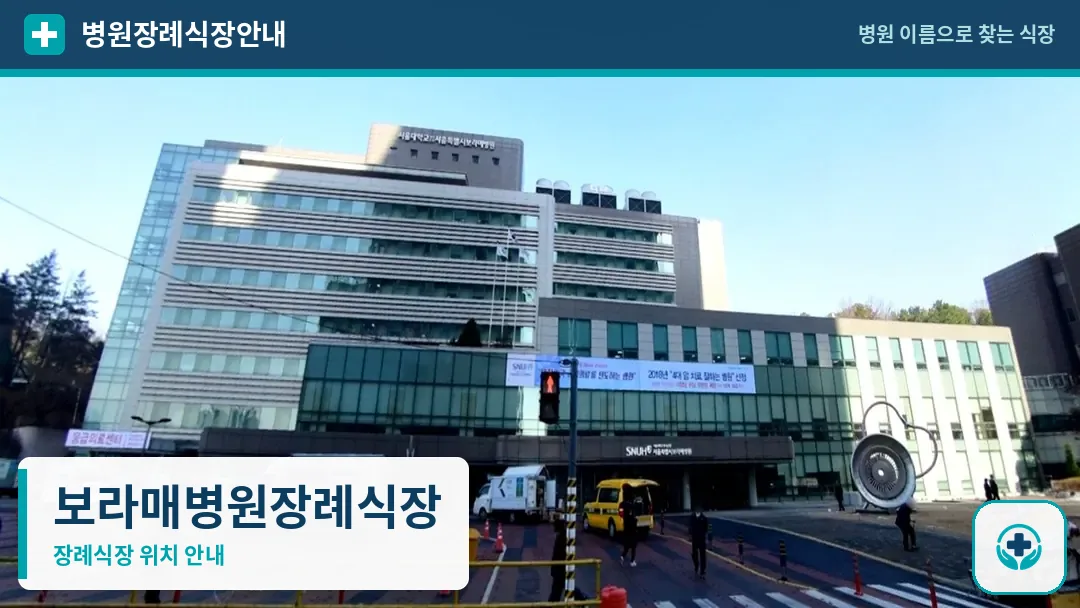 보라매병원장례식장 사진 1