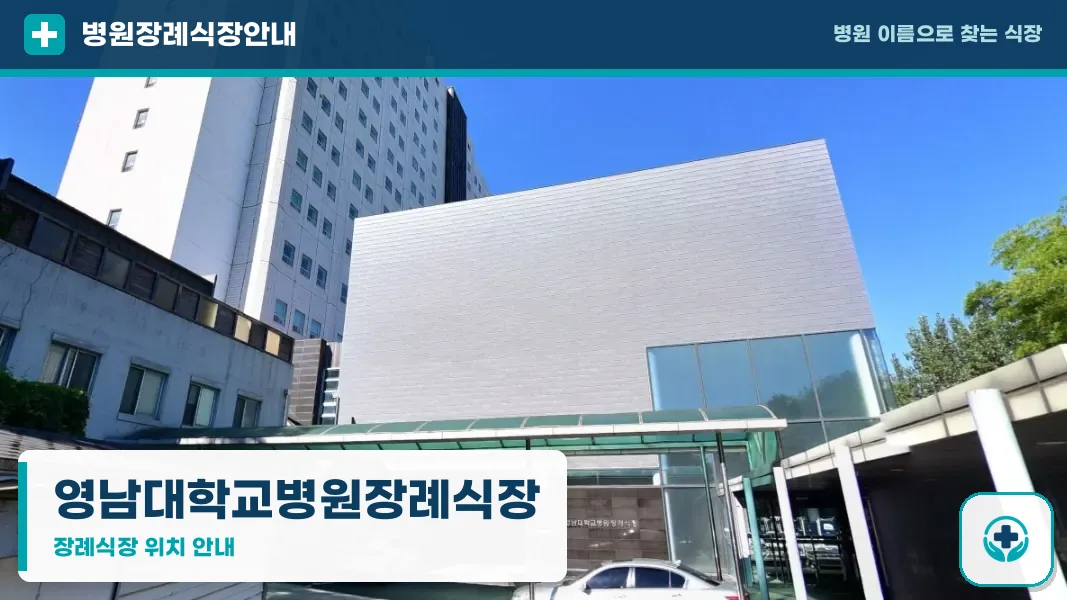 영남대학교병원장례식장 사진 1