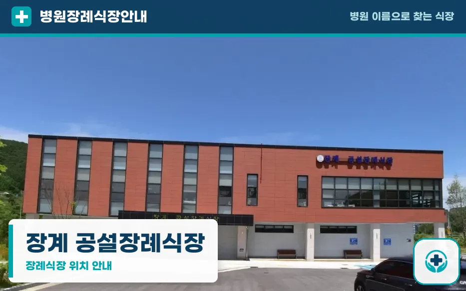 장계 공설장례식장 사진 1