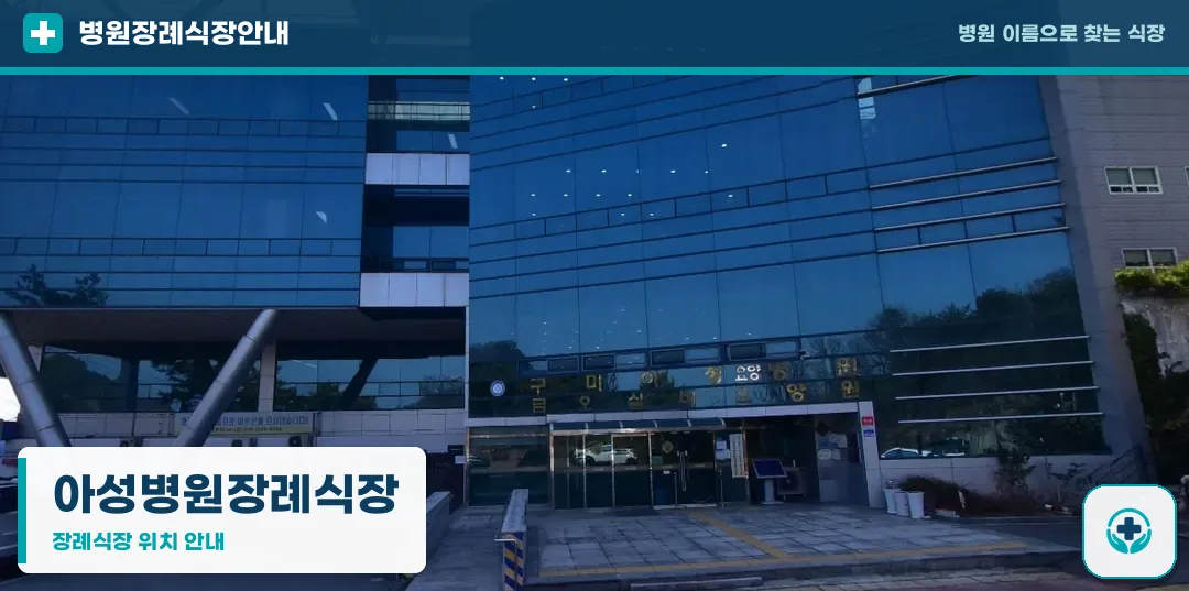 아성병원장례식장 사진 1
