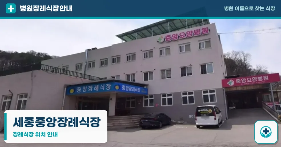 세종중앙장례식장 사진 1