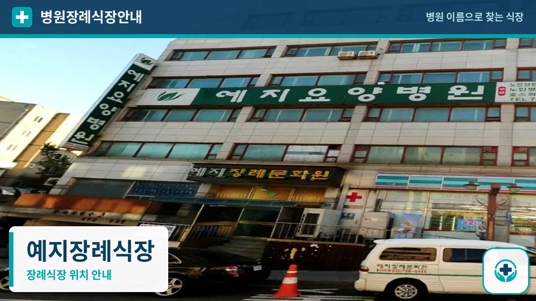 예지장례식장 사진 1