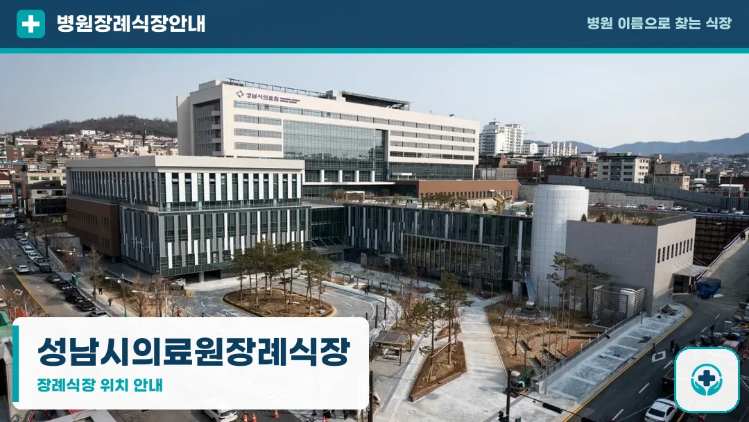 성남시의료원장례식장 사진 1