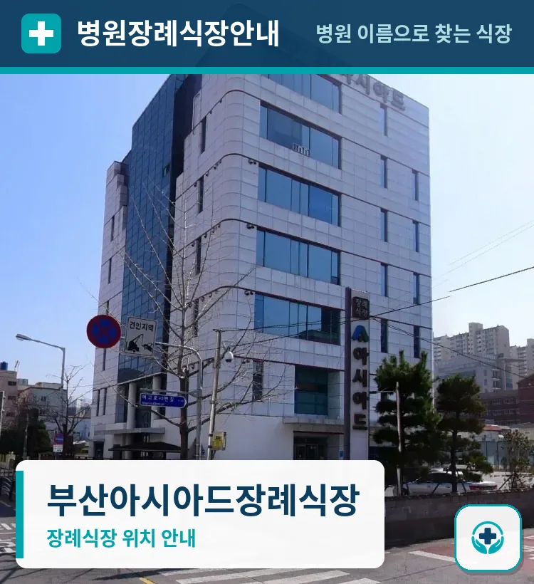 부산아시아드장례식장 사진 1