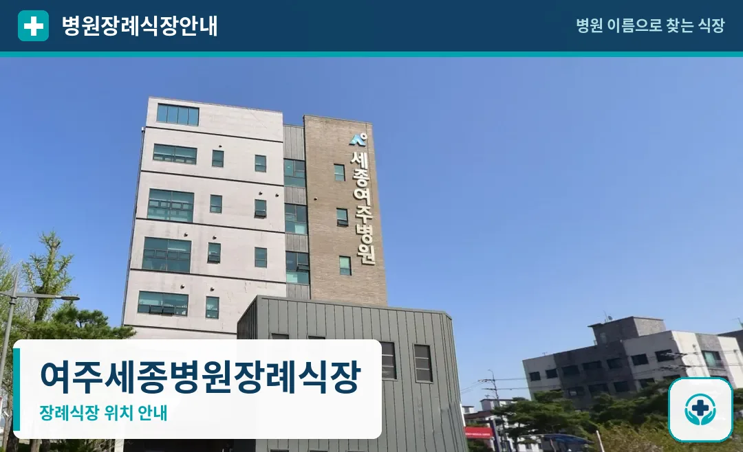 여주세종병원장례식장 사진 1