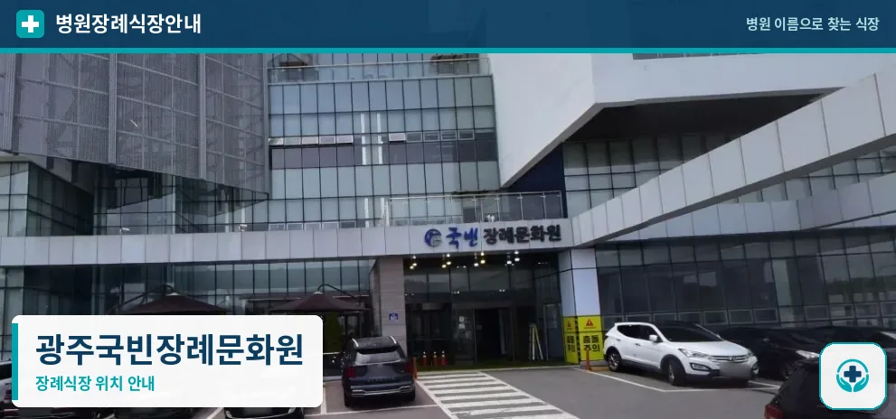 광주국빈장례문화원 사진 1