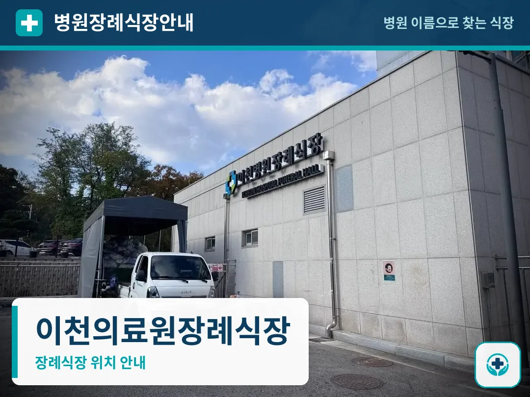 이천의료원장례식장 사진 1