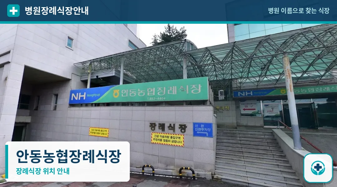 안동농협장례식장 사진 1