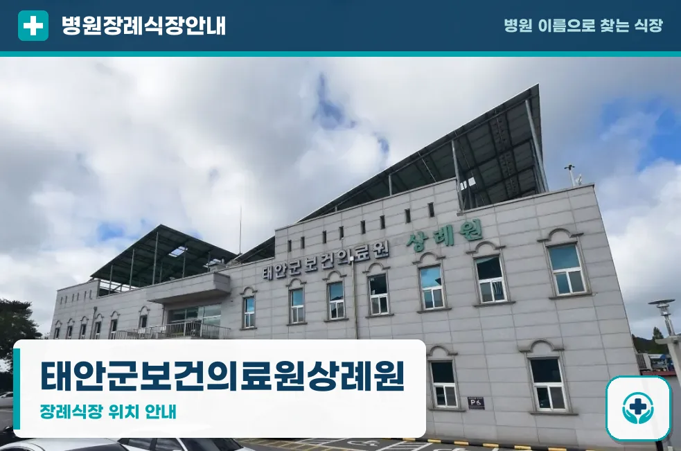 태안군보건의료원상례원 사진 1
