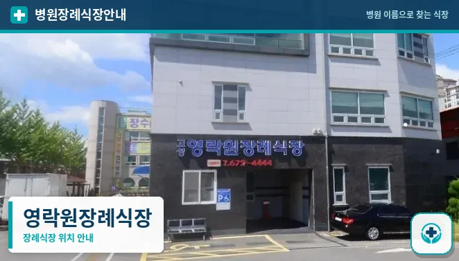 영락원장례식장 사진 1