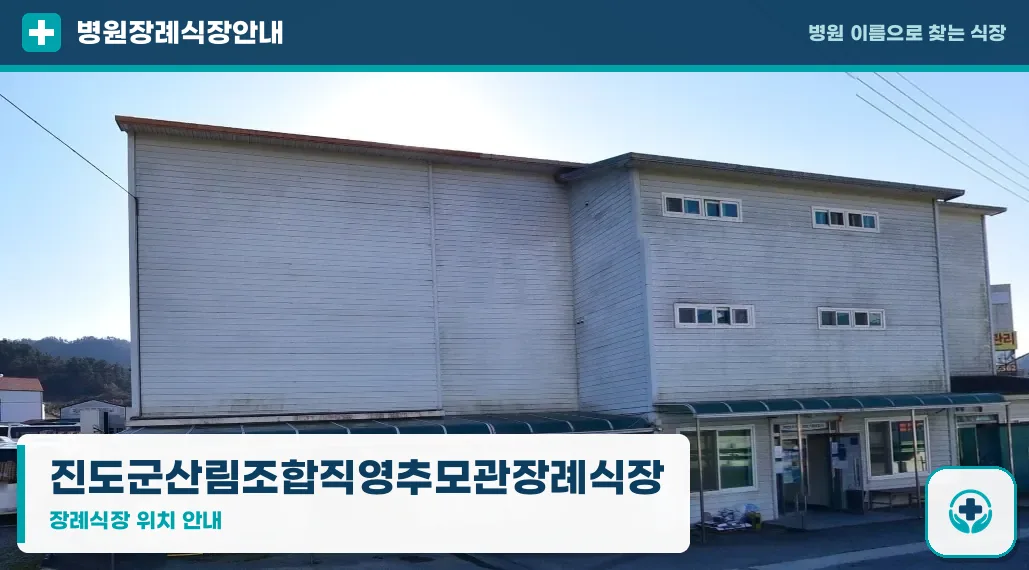 진도군산림조합직영추모관장례식장 사진 1