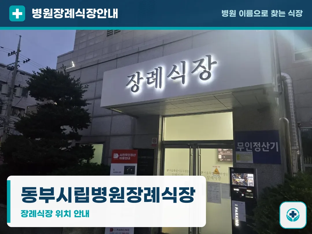 동부시립병원장례식장 사진 1