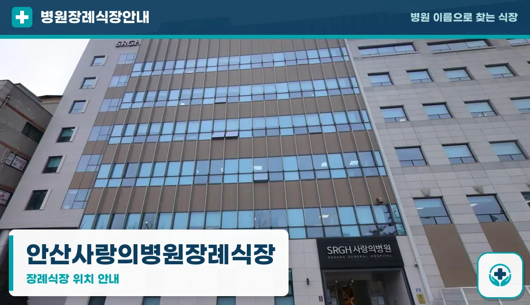 안산사랑의병원장례식장 사진 1