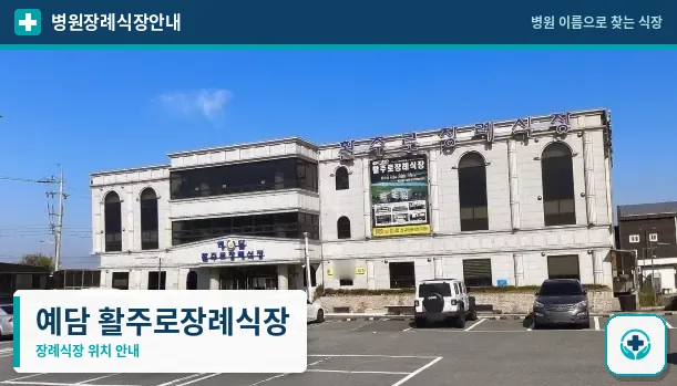 예담 활주로장례식장 사진 1