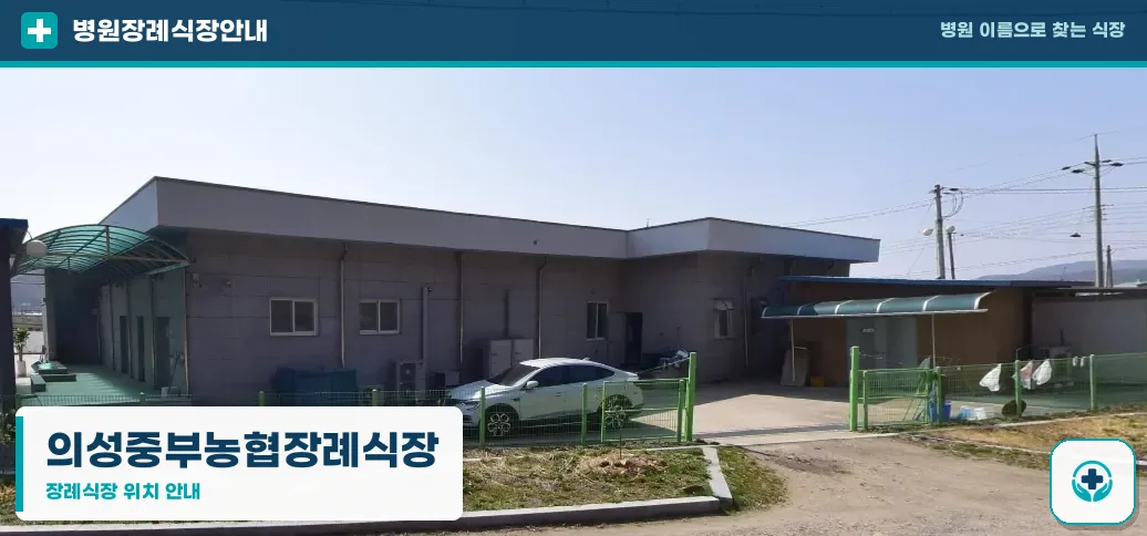 의성중부농협장례식장 사진 1