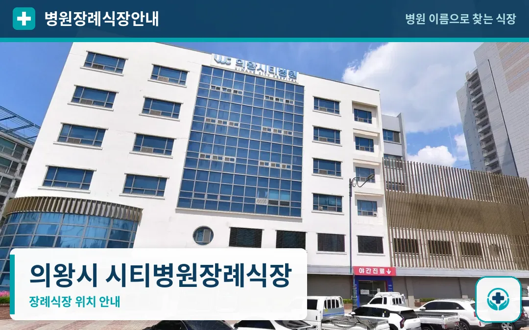의왕시 시티병원장례식장 사진 1