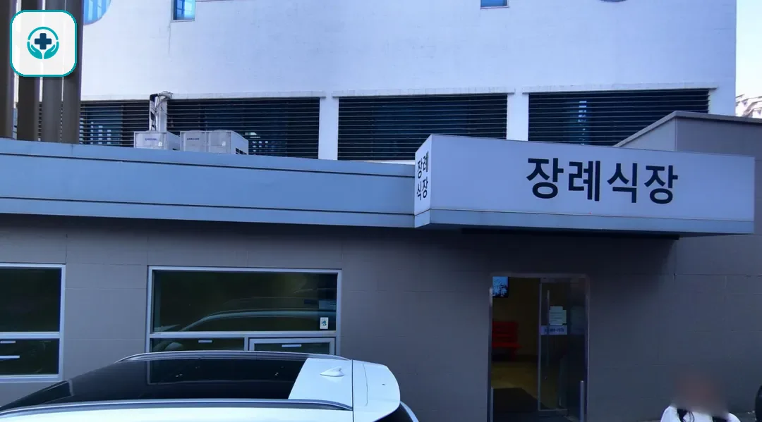 의왕시 시티병원장례식장 사진 2