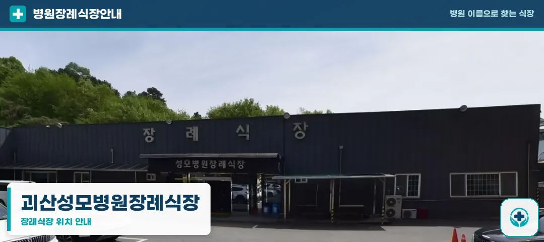 괴산성모병원장례식장 사진 1