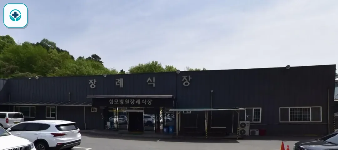 괴산성모병원장례식장 사진 1