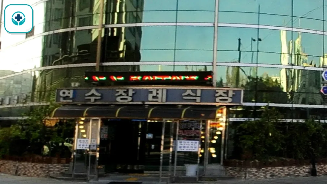 연수장례식장 사진 3
