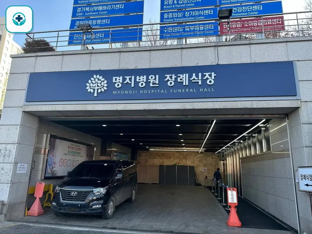 명지병원 장례식장 사진 2