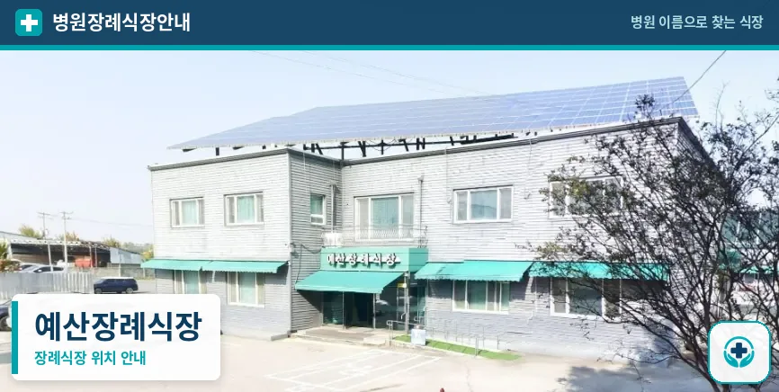 예산장례식장 사진 1