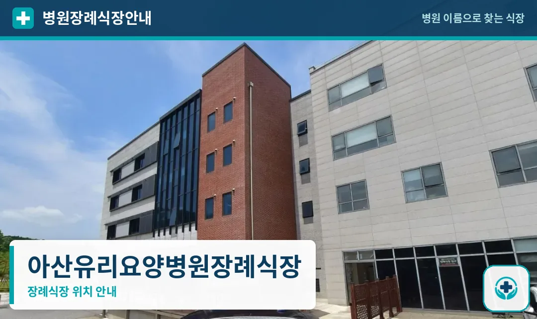 아산유리요양병원장례식장 사진 1