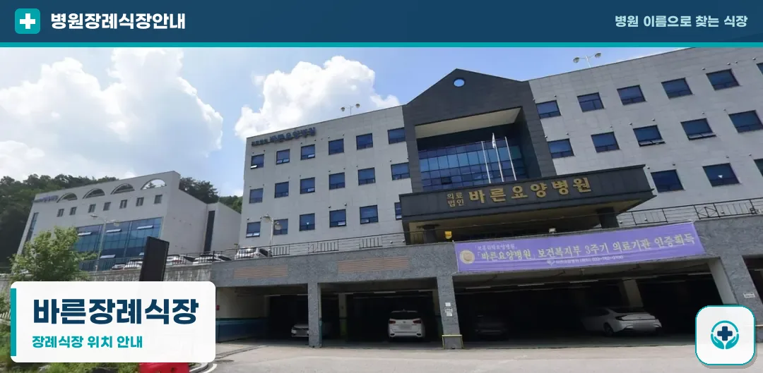 바른장례식장 사진 1