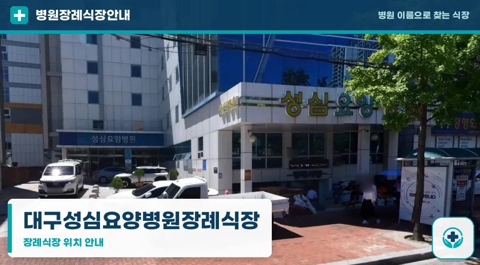 대구성심요양병원장례식장 사진 1