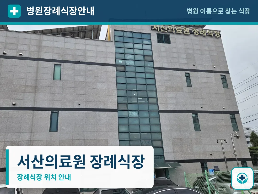 서산의료원 장례식장 사진 1