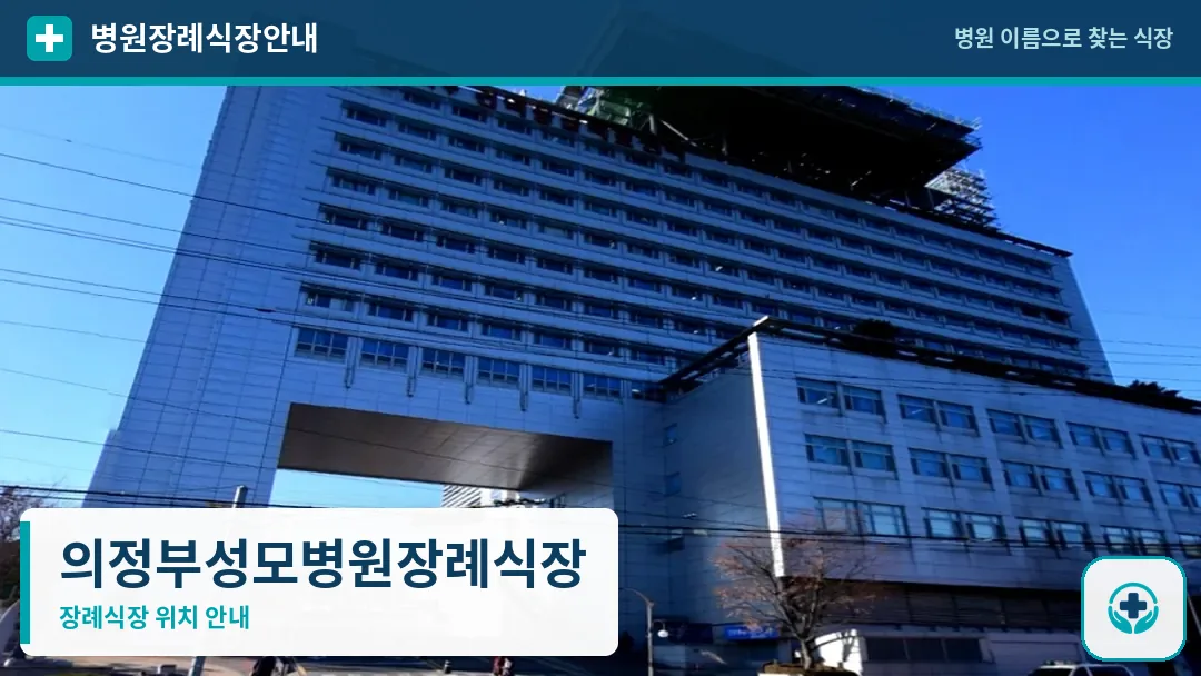 의정부성모병원장례식장 사진 1