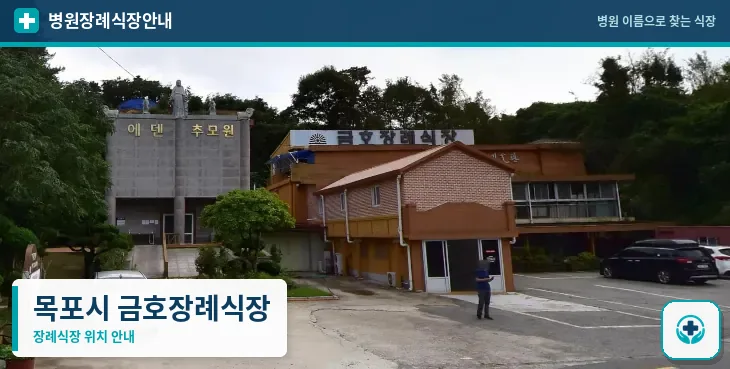 목포시 금호장례식장 사진 1
