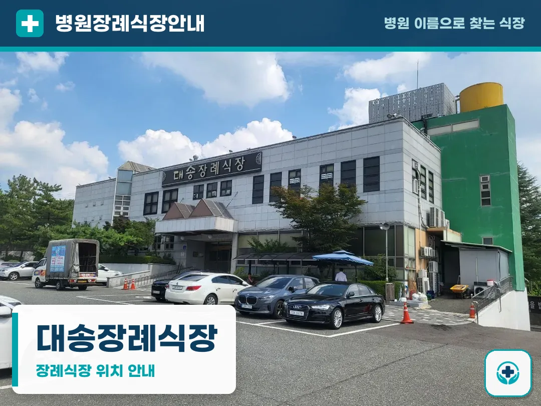 대송장례식장 사진 1