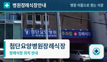 첨단요양병원장례식장 사진 1
